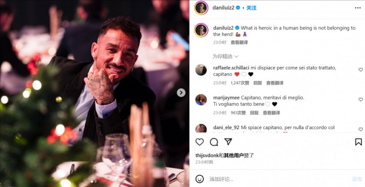 被尤文排除出球隊(duì)，達(dá)尼洛社媒：人類的英雄氣概就在于不隨大眾
